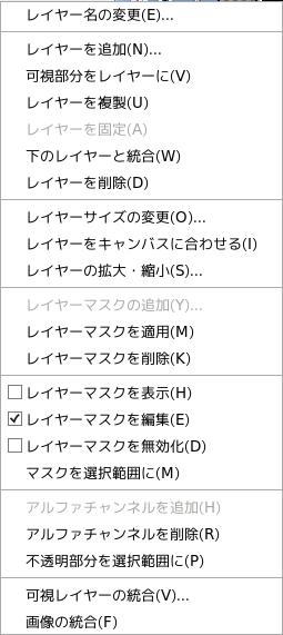 GIMP レイヤー右クリック