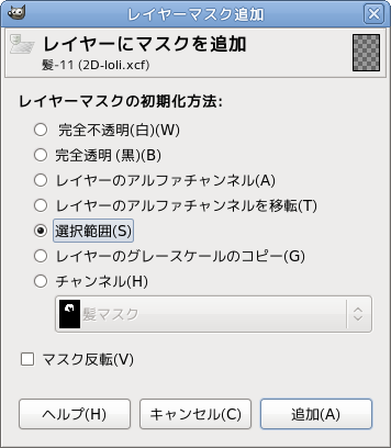 GIMP 選択範囲をレイヤーマスクに変換