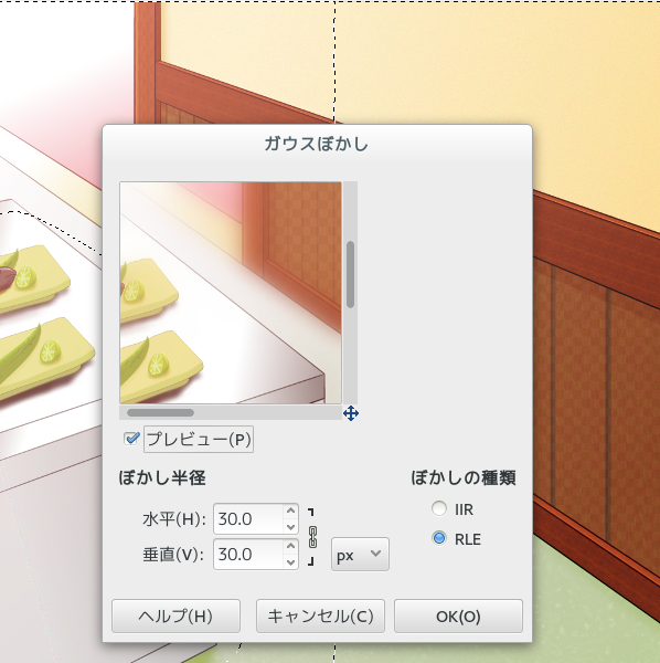 GIMP ぼかしダイアログの表示