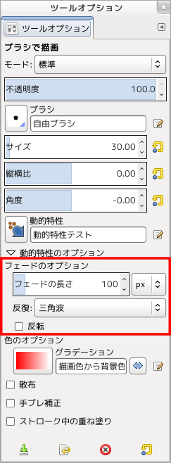 GIMP 動的特性 フェードオプション
