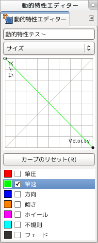 GIMP 『動的特性エディター』筆速