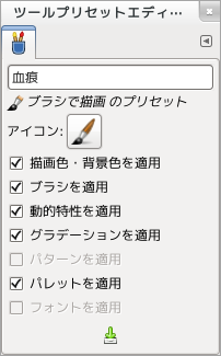 GIMP ツールプリセットエディター