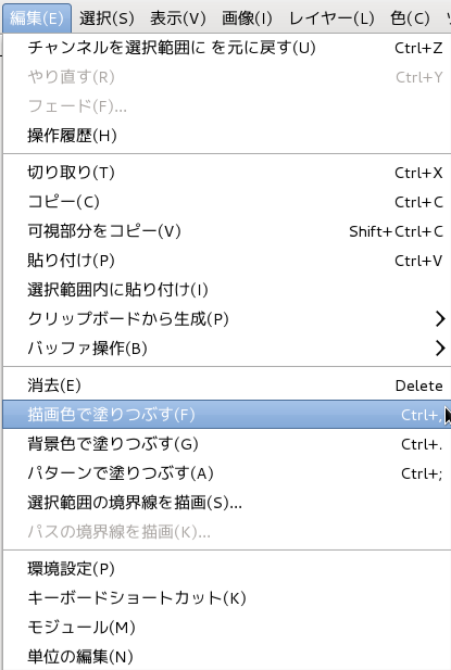 GIMP『編集』メニュー