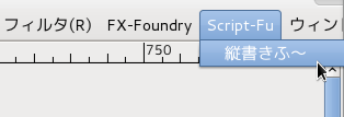 GIMP「縦書きふ～」メニュー