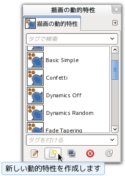 GIMP2.8 動的特性の新規作成