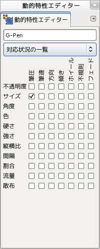 GIMP2.8 動的特性エディター