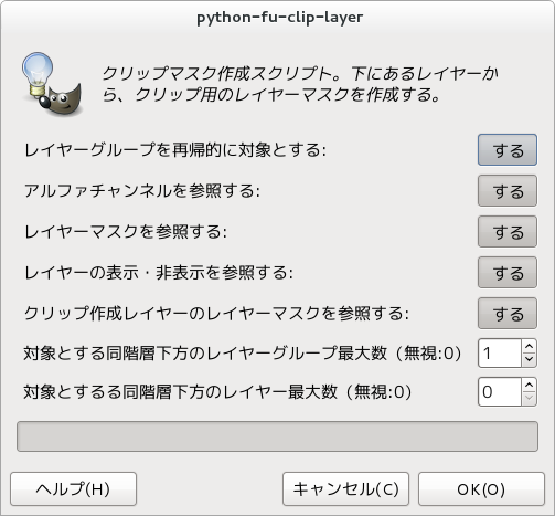GIMP クリップマスク作成スクリプトダイアログ