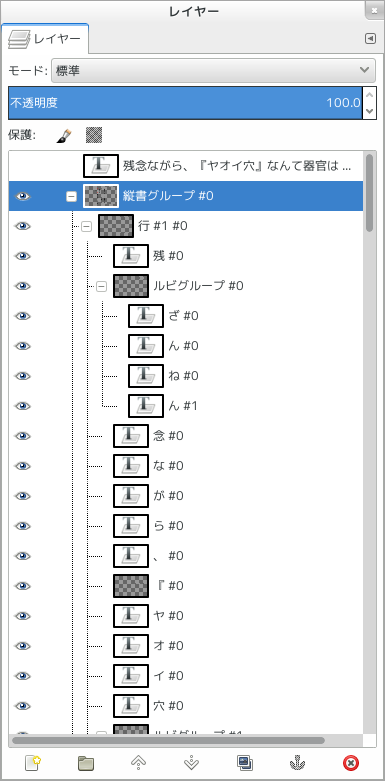 GIMP 「縦書き写植」スクリプトが生成したレイヤー