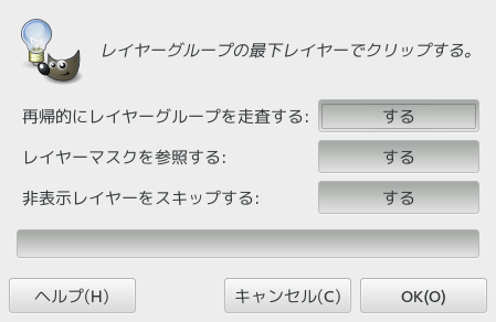GIMP プラグイン 『レイヤーグループクリップ』ダイアログ