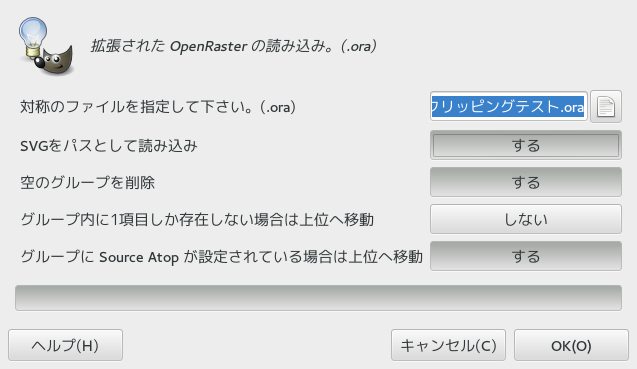 GIMP プラグイン OpenRaster拡張読み込みダイアログ
