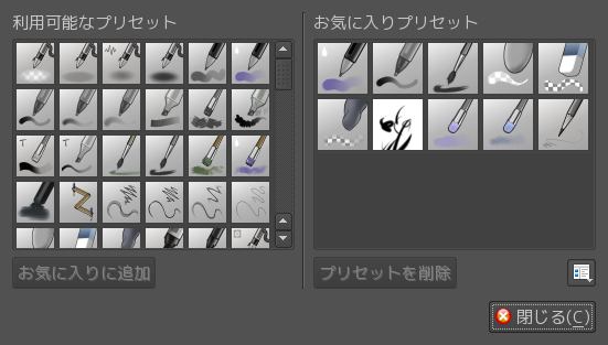 Krita 『お気に入りのプリセットを選択...』ダイアログ
