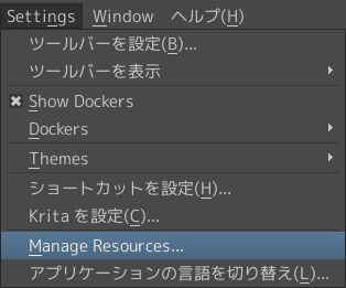 Krita 2.9 メニューからのリソース管理
