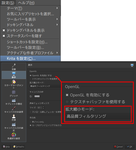 Krita OpenGL 表示設定