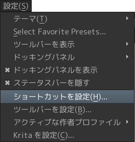 Krita 「ショートカットを設定」