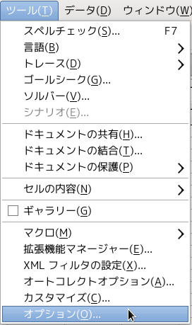 LibreOffice Calc ツールメニュー